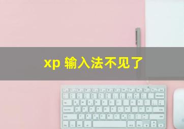 xp 输入法不见了